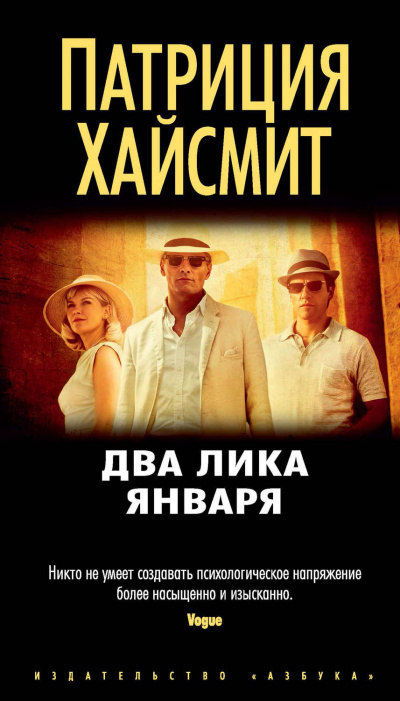 Слушайте бесплатные аудиокниги на русском языке | Audiobukva.com Хайсмит Патриция - Два лика января