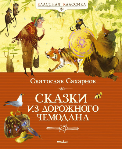 Слушайте бесплатные аудиокниги на русском языке | Audiobukva.com Сахарнов Святослав - Сказки из дорожного чемодана