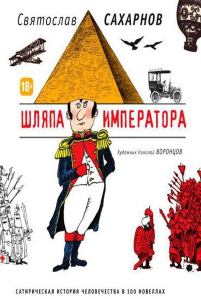 Слушайте бесплатные аудиокниги на русском языке | Audiobukva.com Сахарнов Святослав - Шляпа императора, или Всеобщая сатирическая история человечества в ста новеллах