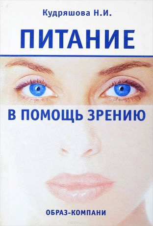 Слушайте бесплатные аудиокниги на русском языке | Audiobukva.com Кудряшова Нина - Питание в помощь зрению