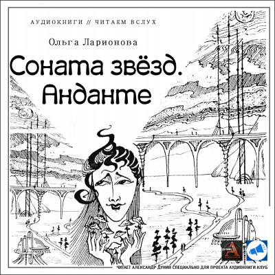 Слушайте бесплатные аудиокниги на русском языке | Audiobukva.com Ларионова Ольга - Соната звезд. Анданте