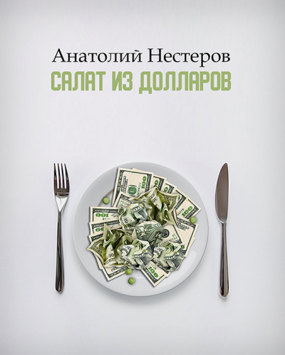 Слушайте бесплатные аудиокниги на русском языке | Audiobukva.com Нестеров Анатолий - Салат из долларов