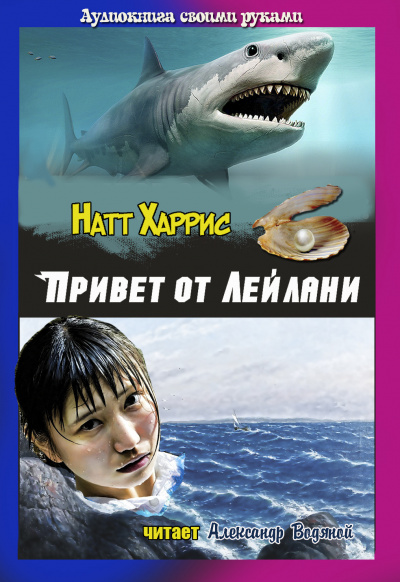 Слушайте бесплатные аудиокниги на русском языке | Audiobukva.com Данимира То (Натт Харрис) - Привет от Лейлани