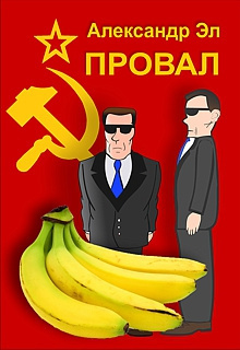 Слушайте бесплатные аудиокниги на русском языке | Audiobukva.com Эл Александр - Провал