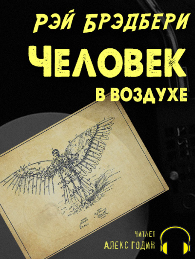 Слушайте бесплатные аудиокниги на русском языке | Audiobukva.com Брэдбери Рэй - Человек в воздухе