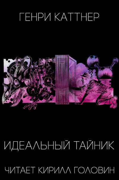 Слушайте бесплатные аудиокниги на русском языке | Audiobukva.com Каттнер Генри - Идеальный тайник