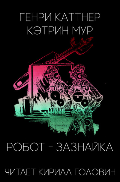 Слушайте бесплатные аудиокниги на русском языке | Audiobukva.com Каттнер Генри, Мур Кэтрин - Робот-зазнайка