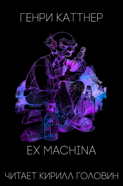 Слушайте бесплатные аудиокниги на русском языке | Audiobukva.com Каттнер Генри - Ex Machina