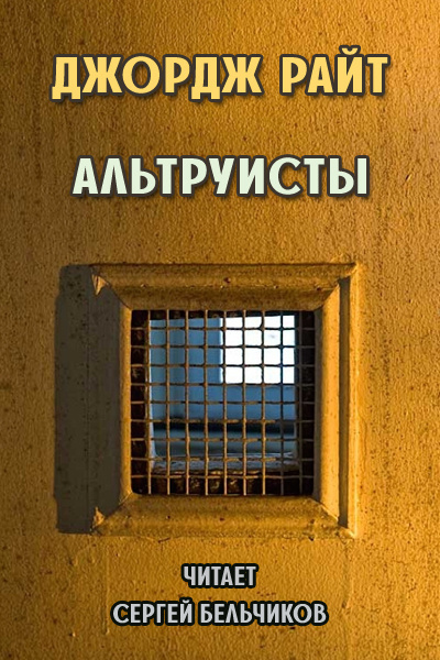 Слушайте бесплатные аудиокниги на русском языке | Audiobukva.com Райт Джордж - Альтруисты