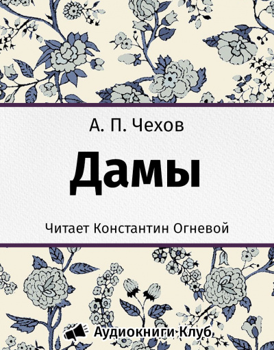 Слушайте бесплатные аудиокниги на русском языке | Audiobukva.com Чехов Антон - Дамы