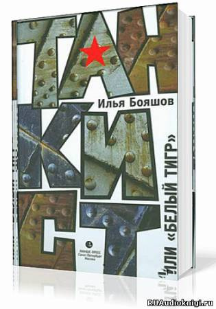 Слушайте бесплатные аудиокниги на русском языке | Audiobukva.com Бояшов Илья - Танкист или Белый тигр