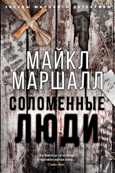 Слушайте бесплатные аудиокниги на русском языке | Audiobukva.com Маршалл Майкл - Соломенные люди