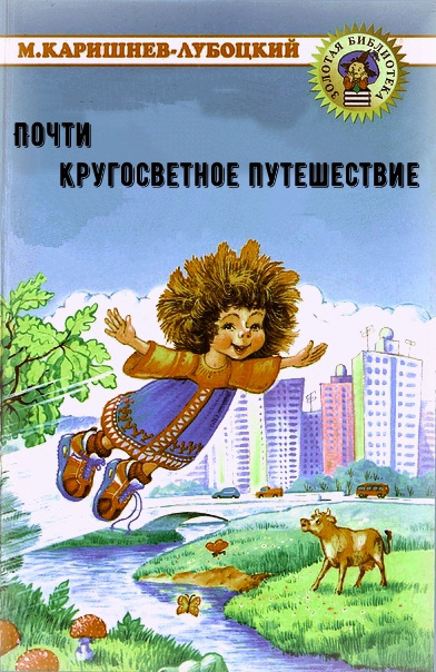Слушайте бесплатные аудиокниги на русском языке | Audiobukva.com Каришнев-Лубоцкий Михаил - Почти кругосветное путешествие