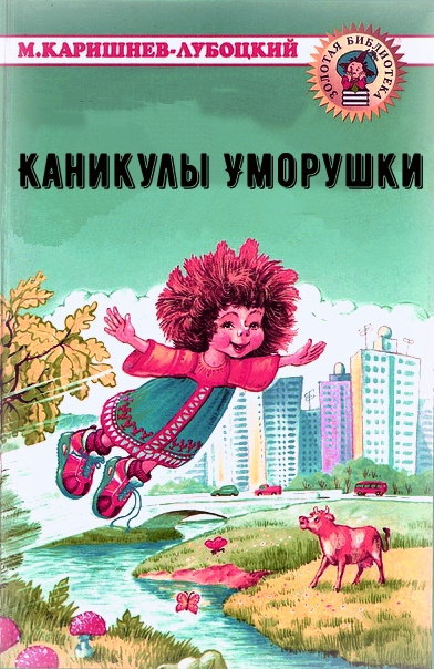 Слушайте бесплатные аудиокниги на русском языке | Audiobukva.com Каришнев-Лубоцкий Михаил - Каникулы Уморушки
