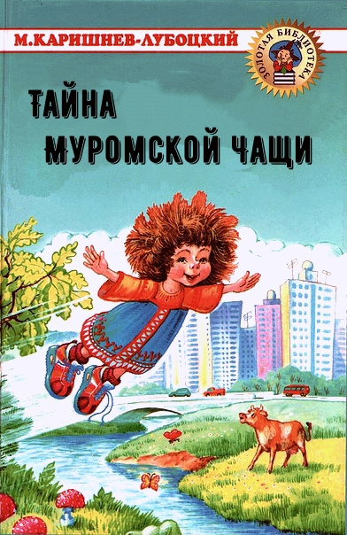 Слушайте бесплатные аудиокниги на русском языке | Audiobukva.com Каришнев-Лубоцкий Михаил - Тайна Муромской Чащи