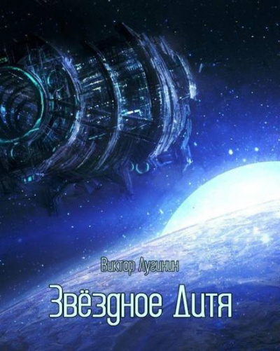 Слушайте бесплатные аудиокниги на русском языке | Audiobukva.com Лугинин Виктор - Звёздное дитя