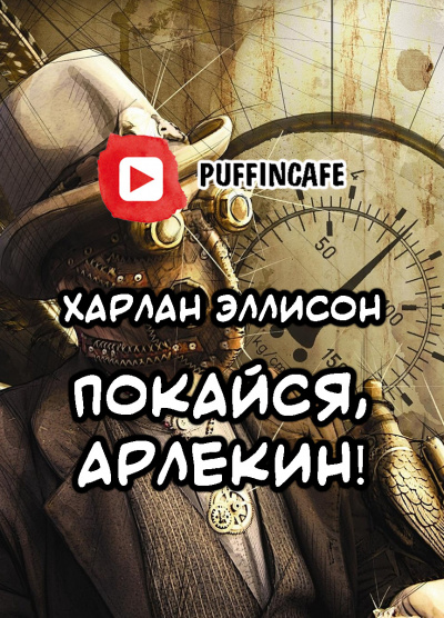 Слушайте бесплатные аудиокниги на русском языке | Audiobukva.com Эллисон Харлан - Покайся, Арлекин