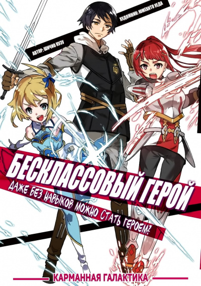Слушайте бесплатные аудиокниги на русском языке | Audiobukva.com Shichio Kuzu перевод Карманная Галактика - Бесклассовый герой: Да мне всё равно не нужны эти ваши умения. (Новелла)