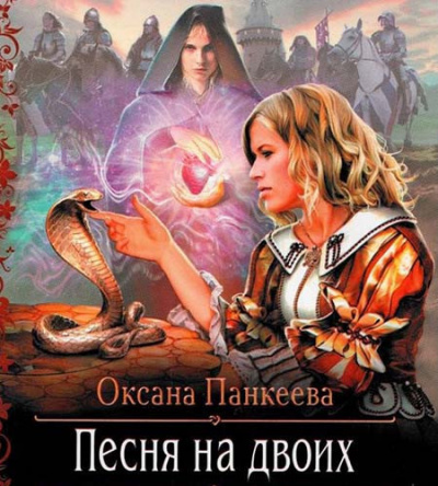 Слушайте бесплатные аудиокниги на русском языке | Audiobukva.com Панкеева Оксана - Песня на Двоих