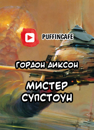 Слушайте бесплатные аудиокниги на русском языке | Audiobukva.com Диксон Гордон - Мистер Супстоун