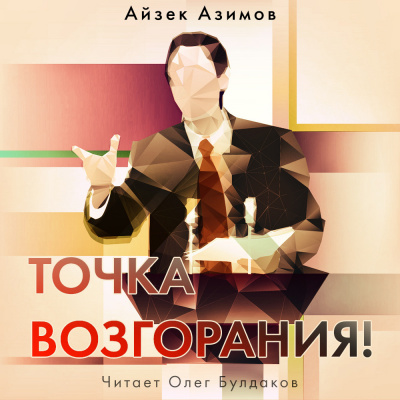 Слушайте бесплатные аудиокниги на русском языке | Audiobukva.com Азимов Айзек - Точка возгорания
