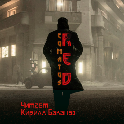 Слушайте бесплатные аудиокниги на русском языке | Audiobukva.com Коматоз - Рэд