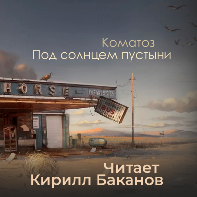Слушайте бесплатные аудиокниги на русском языке | Audiobukva.com Коматоз - Под солнцем пустыни