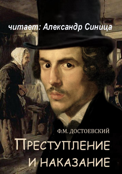 Слушайте бесплатные аудиокниги на русском языке | Audiobukva.com Достоевский Федор - Преступление и наказание