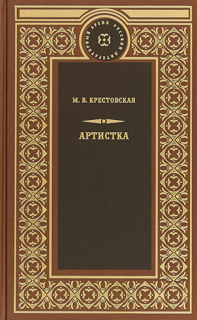 Слушайте бесплатные аудиокниги на русском языке | Audiobukva.com Крестовская Мария - Артистка