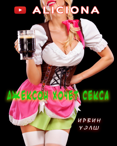 Слушайте бесплатные аудиокниги на русском языке | Audiobukva.com Уэлш Ирвин - ДЖЕКСОН ХОЧЕТ СЕКСА
