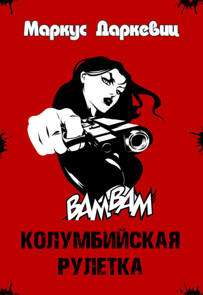 Слушайте бесплатные аудиокниги на русском языке | Audiobukva.com Даркевиц Маркус - Колумбийская рулетка