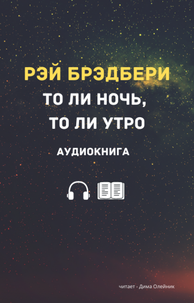 Слушайте бесплатные аудиокниги на русском языке | Audiobukva.com Брэдбери Рэй - То ли ночь, то ли утро