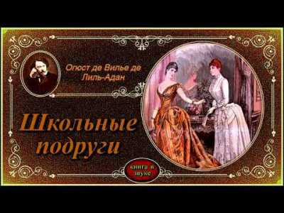 Слушайте бесплатные аудиокниги на русском языке | Audiobukva.com Вилье де Лиль-Адан Огюст - Школьные подруги