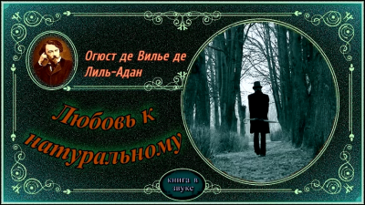 Слушайте бесплатные аудиокниги на русском языке | Audiobukva.com Вилье де Лиль-Адан Огюст - Любовь к натуральному