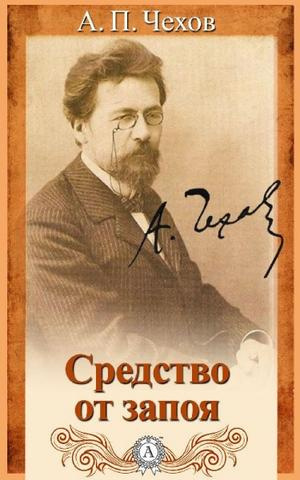 Слушайте бесплатные аудиокниги на русском языке | Audiobukva.com Чехов Антон - Средство от запоя