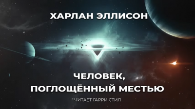 Слушайте бесплатные аудиокниги на русском языке | Audiobukva.com Эллисон Харлан - Человек, поглощённый местью