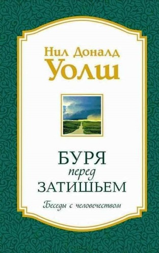 Слушайте бесплатные аудиокниги на русском языке | Audiobukva.com Уолш Нил-Доналд - Беседы с человечеством. Буря перед затишьем