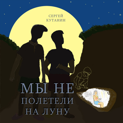 Слушайте бесплатные аудиокниги на русском языке | Audiobukva.com Кутанин Сергей - Мы не полетели на Луну