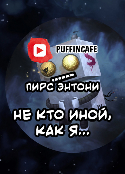 Слушайте бесплатные аудиокниги на русском языке | Audiobukva.com Энтони Пирс - Не кто иной, как я...