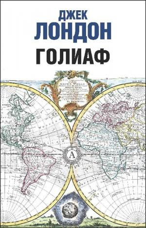 Слушайте бесплатные аудиокниги на русском языке | Audiobukva.com Лондон Джек - Голиаф