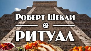 Слушайте бесплатные аудиокниги на русском языке | Audiobukva.com Шекли Роберт - Ритуал