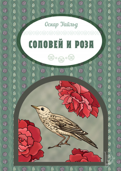 Слушайте бесплатные аудиокниги на русском языке | Audiobukva.com Уайльд Оскар - Соловей и роза