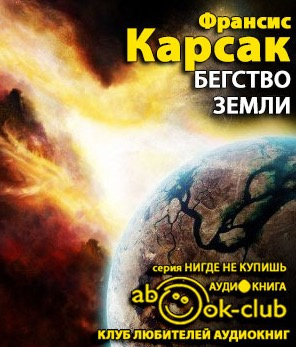 Слушайте бесплатные аудиокниги на русском языке | Audiobukva.com Карсак Франсис - Бегство Земли