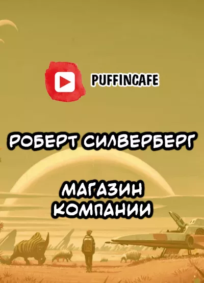Слушайте бесплатные аудиокниги на русском языке | Audiobukva.com Силверберг Роберт - Магазин Компании
