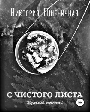 Слушайте бесплатные аудиокниги на русском языке | Audiobukva.com Пшеничная Виктория - С чистого листа. Нулевой элемент