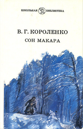 Слушайте бесплатные аудиокниги на русском языке | Audiobukva.com Короленко Владимир - Сон Макара