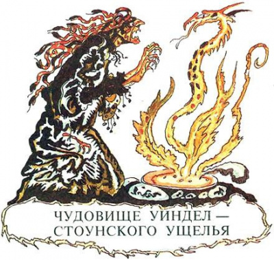 Слушайте бесплатные аудиокниги на русском языке | Audiobukva.com Чудовище Уиндел Стоунского парка