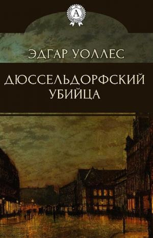 Слушайте бесплатные аудиокниги на русском языке | Audiobukva.com Уоллес Эдгар - Дюссельдорфский убийца