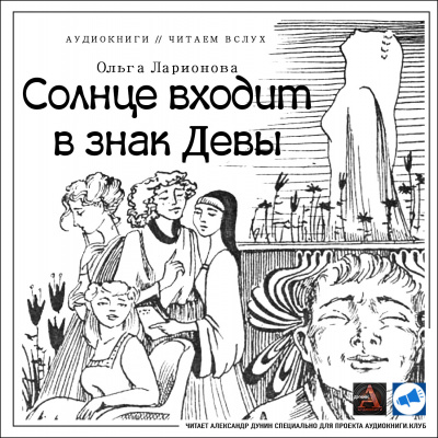 Слушайте бесплатные аудиокниги на русском языке | Audiobukva.com Ларионова Ольга - Солнце входит в знак Девы
