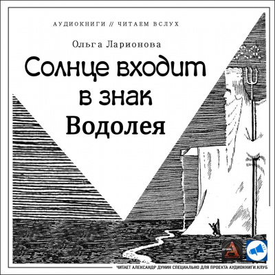 Слушайте бесплатные аудиокниги на русском языке | Audiobukva.com Ларионова Ольга - Солнце входит в знак Водолея